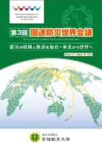 国連防災世界会議パンフレット