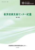 2015年 【2015年】教育復興支援センター紀要