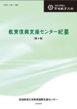 2016年 【2016年】教育復興支援センター紀要